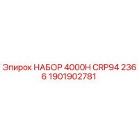 1901902781 НАБОР 4000H CRP94 2366 Epiroc