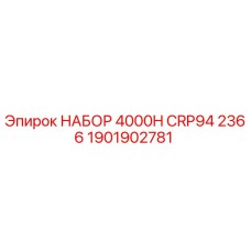 Оригинальный набор Epiroc 4000H CRP94 2366 артикул 1901902781