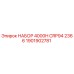 Оригинальный набор Epiroc 4000H CRP94 2366 артикул 1901902781