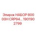 Комплект для капремонта 80000H CRP94 Epiroc 1901902799