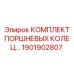 1901902807 КОМПЛЕКТ ПОРШНЕВЫХ КОЛЕЦ… | Epiroc