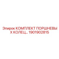 1901902815 КОМПЛЕКТ ПОРШНЕВЫХ КОЛЕЦ… | Epiroc