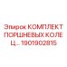 1901902815 КОМПЛЕКТ ПОРШНЕВЫХ КОЛЕЦ… | Epiroc