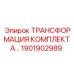 Набор для модернизации бурового оборудования 1901902989 Epiroc