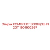 1901902997 КОМПЛЕКТ 3000H/3EHN2GT Epiroc