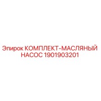 1901903201 КОМПЛЕКТ-МАСЛЯНЫЙ НАСОС Epiroc
