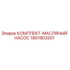 1901903201 КОМПЛЕКТ-МАСЛЯНЫЙ НАСОС Epiroc
