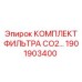 Изображение комплекта фильтра CO2 Epiroc 1901903400