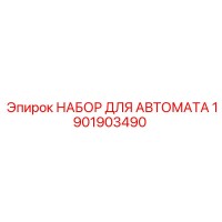 1901903490 НАБОР ДЛЯ АВТОМАТА Epiroc