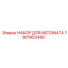 Фото набора для автомата Epiroc 1901903490