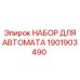 Фото набора для автомата Epiroc 1901903490