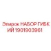 Изображение набора гибкого Epiroc 1901903961