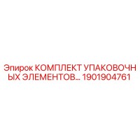 1901904761 КОМПЛЕКТ УПАКОВОЧНЫХ ЭЛЕМЕНТОВ Epiroc