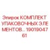 1901904761 КОМПЛЕКТ УПАКОВОЧНЫХ ЭЛЕМЕНТОВ Epiroc
