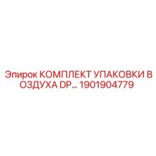 1901904779 КОМПЛЕКТ УПАКОВКИ ВОЗДУХА DP Epiroc
