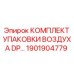 1901904779 КОМПЛЕКТ УПАКОВКИ ВОЗДУХА DP Epiroc