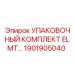 1901905040 УПАКОВОЧНЫЙ КОМПЛЕКТ ELMT Epiroc