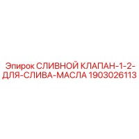 1903026113 СЛИВНОЙ КЛАПАН-1-2-ДЛЯ-СЛИВА-МАСЛА Epiroc