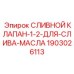Оригинальный латунный сливной клапан 1903026113 Epiroc
