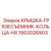 Защитная крышка грязесъемника 1903026903 для оборудования Epiroc
