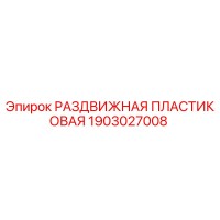 1903027008 РАЗДВИЖНАЯ ПЛАСТИКОВАЯ Epiroc