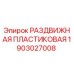 Оригинальная пластиковая раздвижная деталь 1903027008 Epiroc