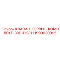 1903030395 КЛАПАН-СЕРВИС-КОМПЛЕКТ-3RD-DISCH Epiroc