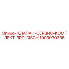 Комплект для ремонта сливных клапанов буровых машин Epiroc