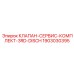 Комплект для ремонта сливных клапанов буровых машин Epiroc