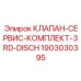 Комплект для ремонта сливных клапанов буровых машин Epiroc