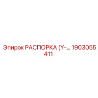 1903055411 РАСПОРКА (Y-тип) Epiroc
