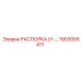 1903055411 РАСПОРКА (Y-тип) Epiroc