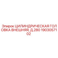 1903057102 ЦИЛИНДРИЧЕСКАЯ ГОЛОВКА ВНЕШНЯЯ, Д.280 Epiroc