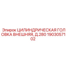 1903057102 ЦИЛИНДРИЧЕСКАЯ ГОЛОВКА ВНЕШНЯЯ, Д.280 Epiroc