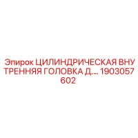 1903057602 ЦИЛИНДРИЧЕСКАЯ ВНУТРЕННЯЯ ГОЛОВКА Epiroc