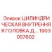 1903057602 ЦИЛИНДРИЧЕСКАЯ ВНУТРЕННЯЯ ГОЛОВКА Epiroc