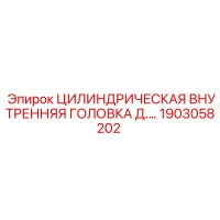 1903058202 ЦИЛИНДРИЧЕСКАЯ ВНУТРЕННЯЯ ГОЛОВКА Epiroc