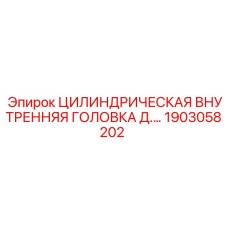 1903058202 ЦИЛИНДРИЧЕСКАЯ ВНУТРЕННЯЯ ГОЛОВКА Epiroc