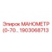Манометр 0-70 бар Epiroc 1903068713 для бурового оборудования