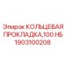 1903100208 КОЛЬЦЕВАЯ ПРОКЛАДКА 100 НБ Epiroc