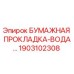 1903102308 БУМАЖНАЯ ПРОКЛАДКА-ВОДА Epiroc