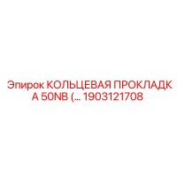 1903121708 КОЛЬЦЕВАЯ ПРОКЛАДКА 50NB Epiroc