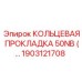 1903121708 КОЛЬЦЕВАЯ ПРОКЛАДКА 50NB Epiroc