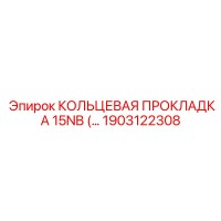 1903122308 КОЛЬЦЕВАЯ ПРОКЛАДКА 15NB Epiroc