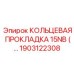 1903122308 КОЛЬЦЕВАЯ ПРОКЛАДКА 15NB Epiroc