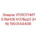 1903144408 УПЛОТНИТЕЛЬНОЕ КОЛЬЦО (HN) Epiroc