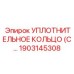 1903145308 УПЛОТНИТЕЛЬНОЕ КОЛЬЦО (С) Epiroc