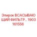 1903161556 ВСАСЫВАЮЩИЙ ФИЛЬТР Epiroc