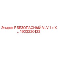 1903220122 F БЕЗОПАСНЫЙ VLV 1 + X… Epiroc
