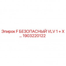 1903220122 F БЕЗОПАСНЫЙ VLV 1 + X… Epiroc